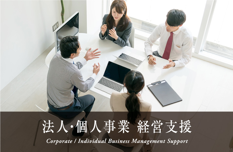 法人・個人事業 経営支援 Corporate / Individual Business Management Support