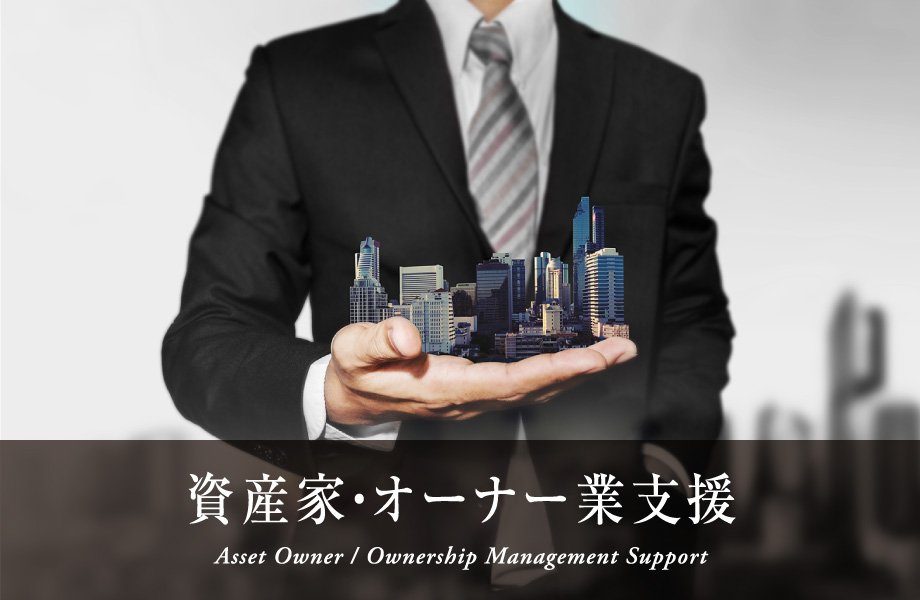 資産家・オーナー業支援 Asset Owner / Ownership Management Support