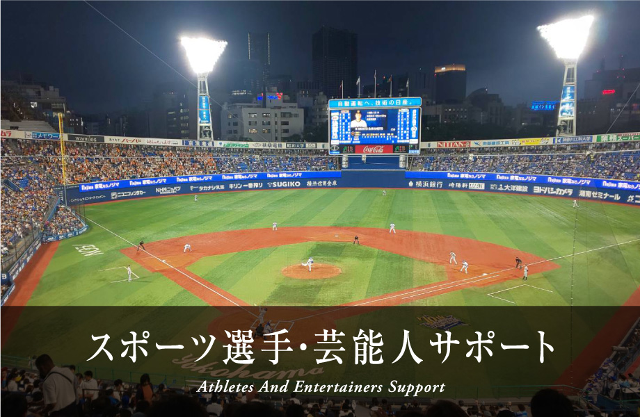 スポーツ選手・芸能人サポート Athletes And Entertainers Support